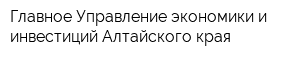 Главное Управление экономики и инвестиций Алтайского края