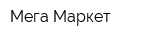 Мега-Маркет