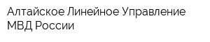 Алтайское Линейное Управление МВД России