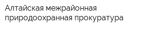 Алтайская межрайонная природоохранная прокуратура