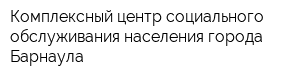 Комплексный центр социального обслуживания населения города Барнаула