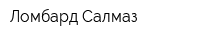 Ломбард-Салмаз