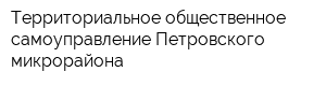 Территориальное общественное самоуправление Петровского микрорайона