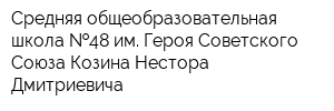 Средняя общеобразовательная школа  48 им Героя Советского Союза Козина Нестора Дмитриевича