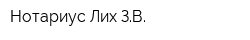 Нотариус Лих ЗВ