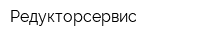Редукторсервис
