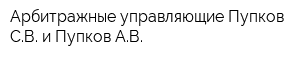 Арбитражные управляющие Пупков СВ и Пупков АВ