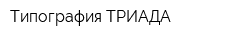 Типография ТРИАДА