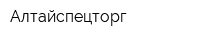 Алтайспецторг