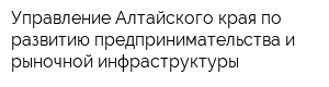 Управление Алтайского края по развитию предпринимательства и рыночной инфраструктуры