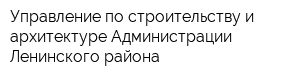 Управление по строительству и архитектуре Администрации Ленинского района