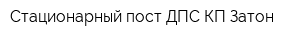 Стационарный пост ДПС КП Затон