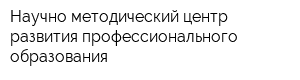 Научно-методический центр развития профессионального образования