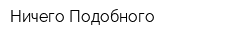 Ничего Подобного