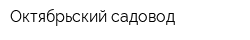 Октябрьский садовод