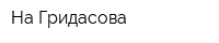 На Гридасова