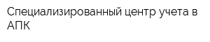 Специализированный центр учета в АПК