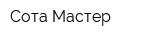 Сота-Мастер