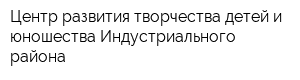 Центр развития творчества детей и юношества Индустриального района