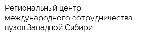 Региональный центр международного сотрудничества вузов Западной Сибири