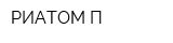 РИАТОМ-П