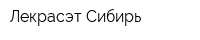 Лекрасэт Сибирь