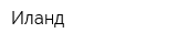 Иланд
