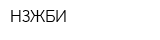 НЗЖБИ