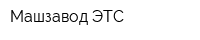 Машзавод ЭТС