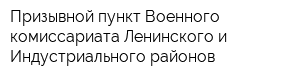 Призывной пункт Военного комиссариата Ленинского и Индустриального районов