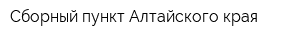 Сборный пункт Алтайского края