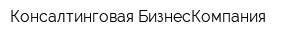 Консалтинговая БизнесКомпания