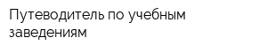Путеводитель по учебным заведениям
