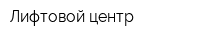 Лифтовой центр