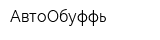АвтоОбуффь