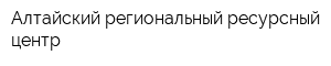 Алтайский региональный ресурсный центр
