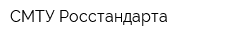 СМТУ Росстандарта