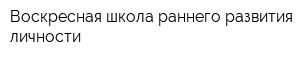 Воскресная школа раннего развития личности