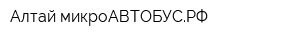 Алтай микроАВТОБУСРФ