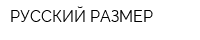РУССКИЙ РАЗМЕР