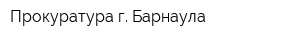Прокуратура г Барнаула