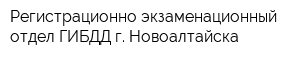 Регистрационно-экзаменационный отдел ГИБДД г Новоалтайска