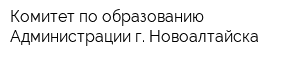 Комитет по образованию Администрации г Новоалтайска