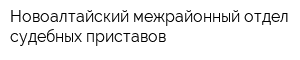 Новоалтайский межрайонный отдел судебных приставов