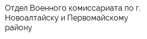 Отдел Военного комиссариата по г Новоалтайску и Первомайскому району
