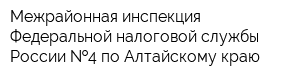 Межрайонная инспекция Федеральной налоговой службы России  4 по Алтайскому краю