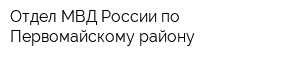 Отдел МВД России по Первомайскому району