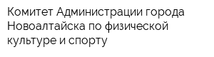 Комитет Администрации города Новоалтайска по физической культуре и спорту