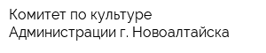 Комитет по культуре Администрации г Новоалтайска