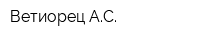 Ветиорец АС